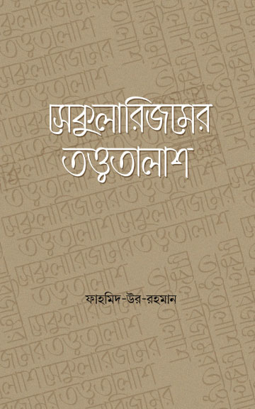 সেকুলারিজমের তত্ত্বতালাশ
